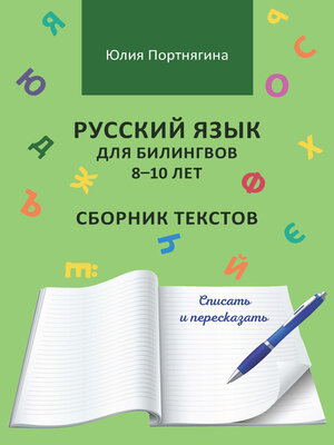 cover image of Русский язык для билингвов 8–10 лет. Сборник текстов. Списать и пересказать